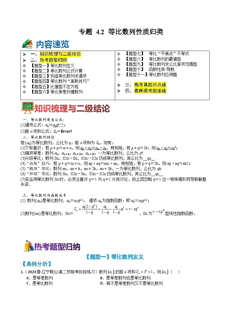 专题4-2 等比数列性质归类（讲+练）（原卷版）第1页