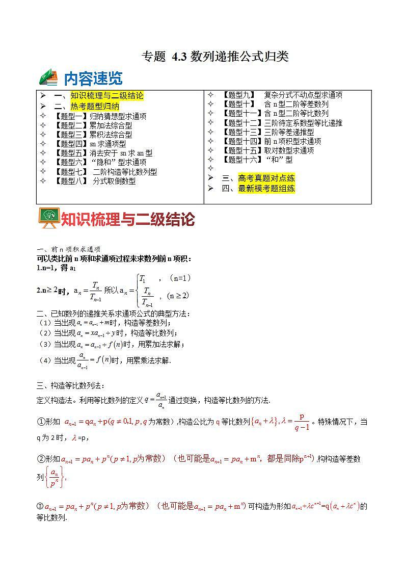 专题4-3 数列递推公式归类（讲练）（原卷版）第1页