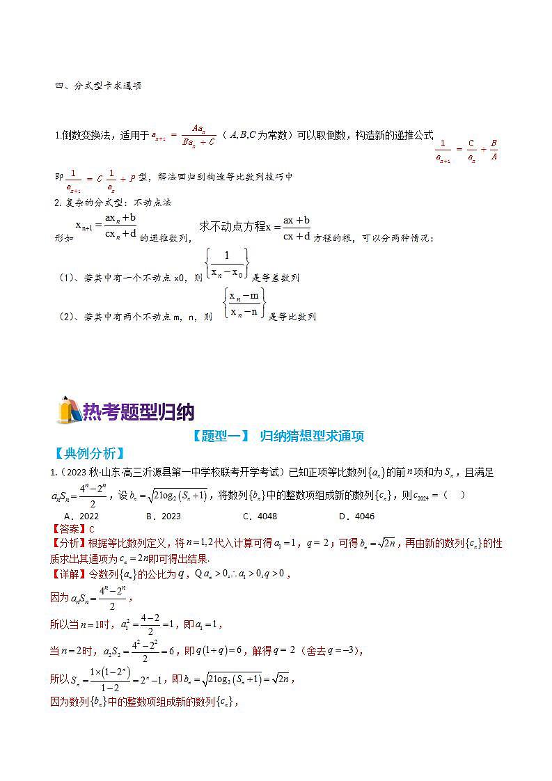 专题4-3 数列递推公式归类（讲练）（解析版）第2页