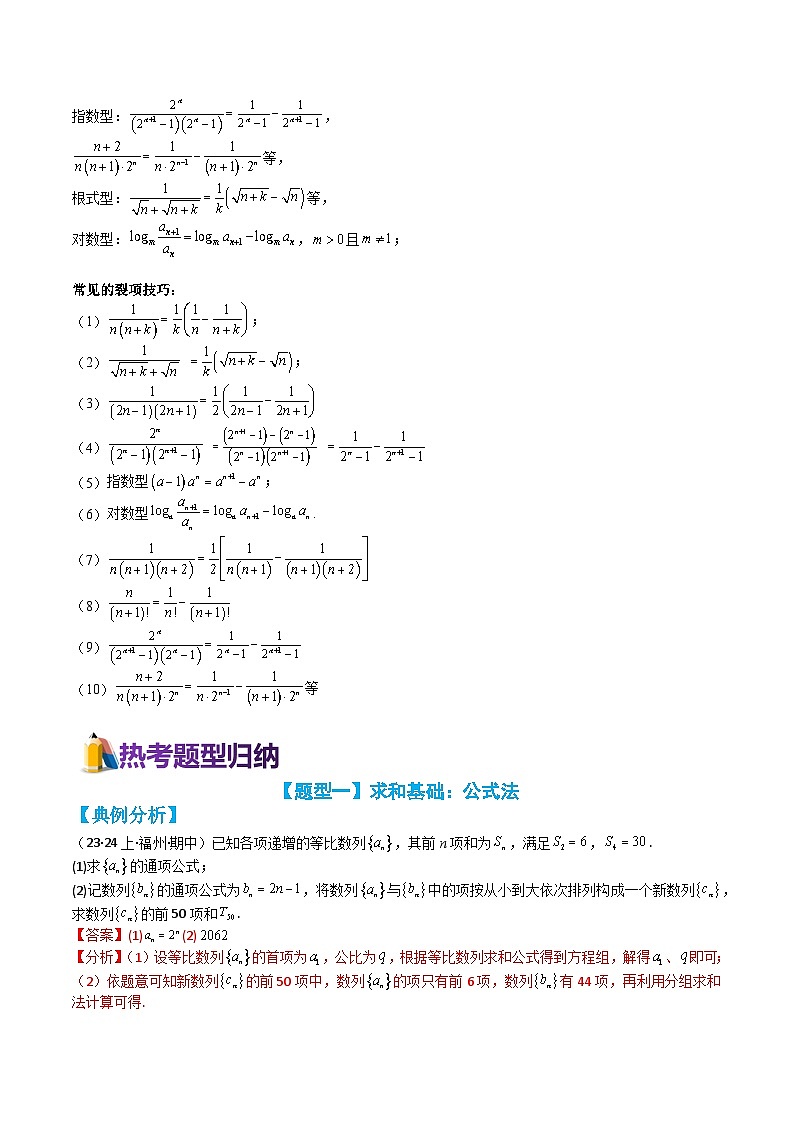 专题4-4 数列求和综合大题15题型归类（讲+练）-高考数学一轮复习热点题型归纳培优讲义（新高考通用）03