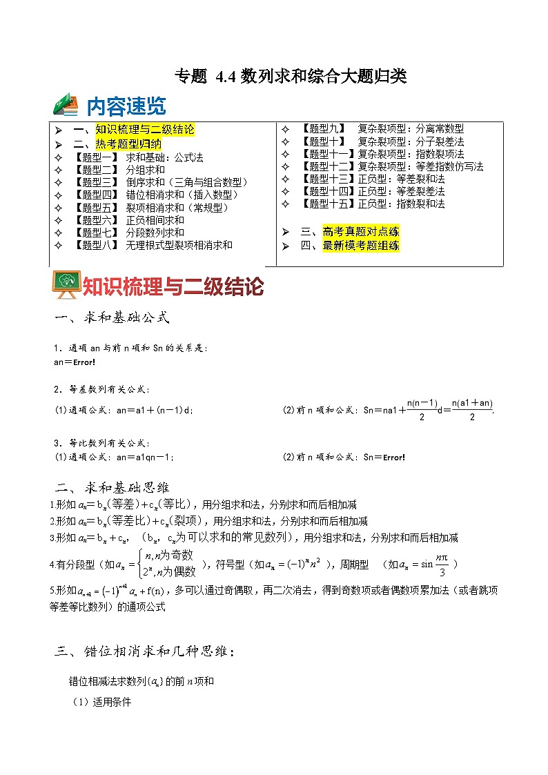 专题4-4 数列求和综合大题15题型归类（讲+练）-高考数学一轮复习热点题型归纳培优讲义（新高考通用）01