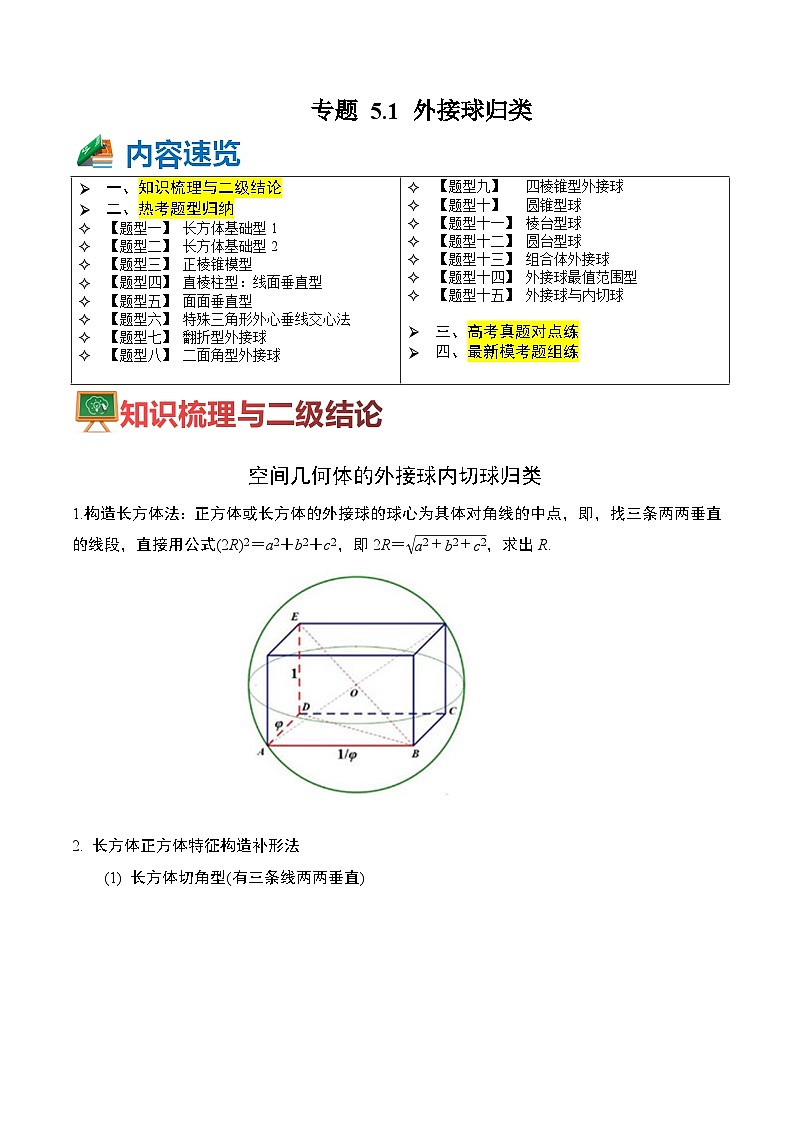 专题5-1 外接球归类（讲+练）（原卷版）第1页