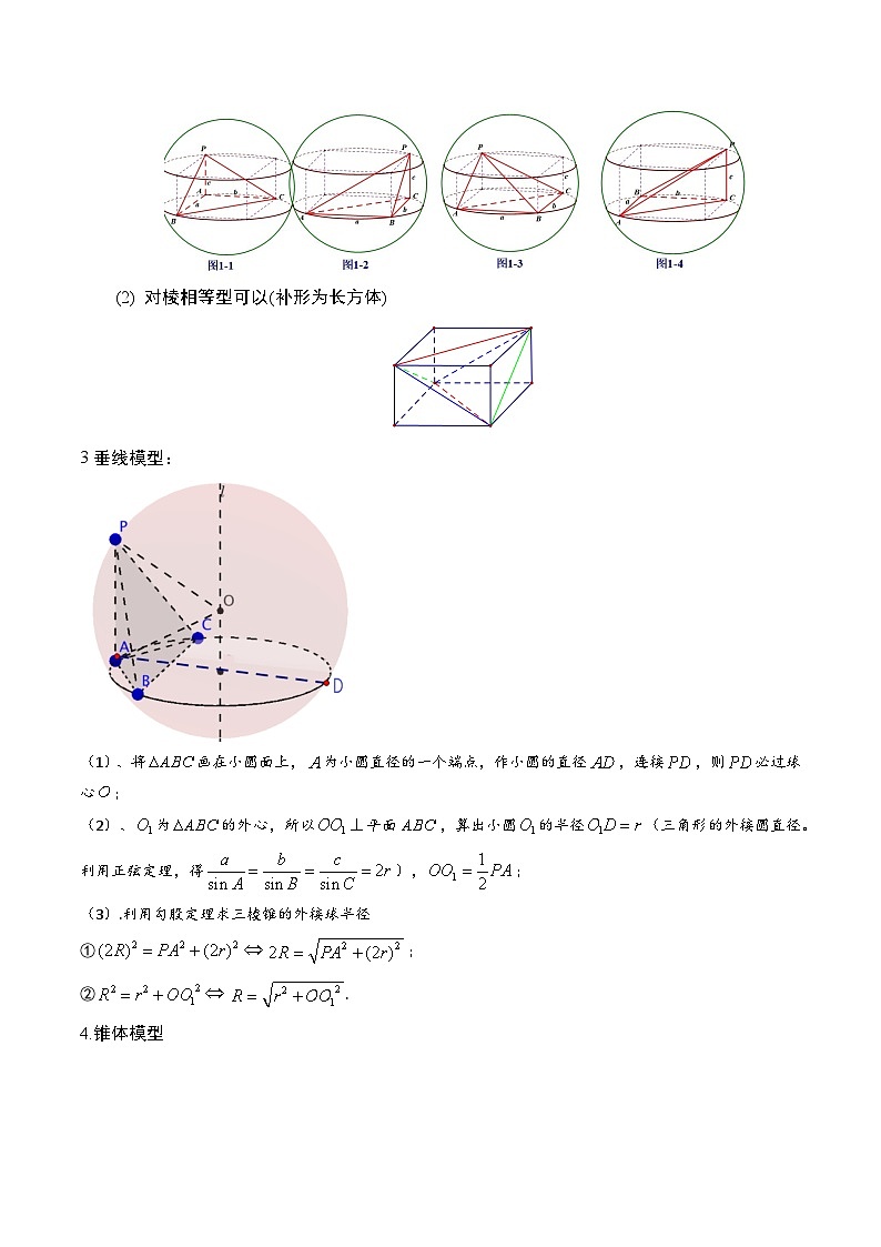 专题5-1 外接球归类（讲+练）（原卷版）第2页