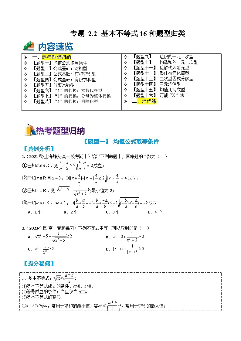 专题2-2 基本不等式16种题型归类（讲+练）-高一数学热点题型归纳与培优练（人教A版必修第一册）01