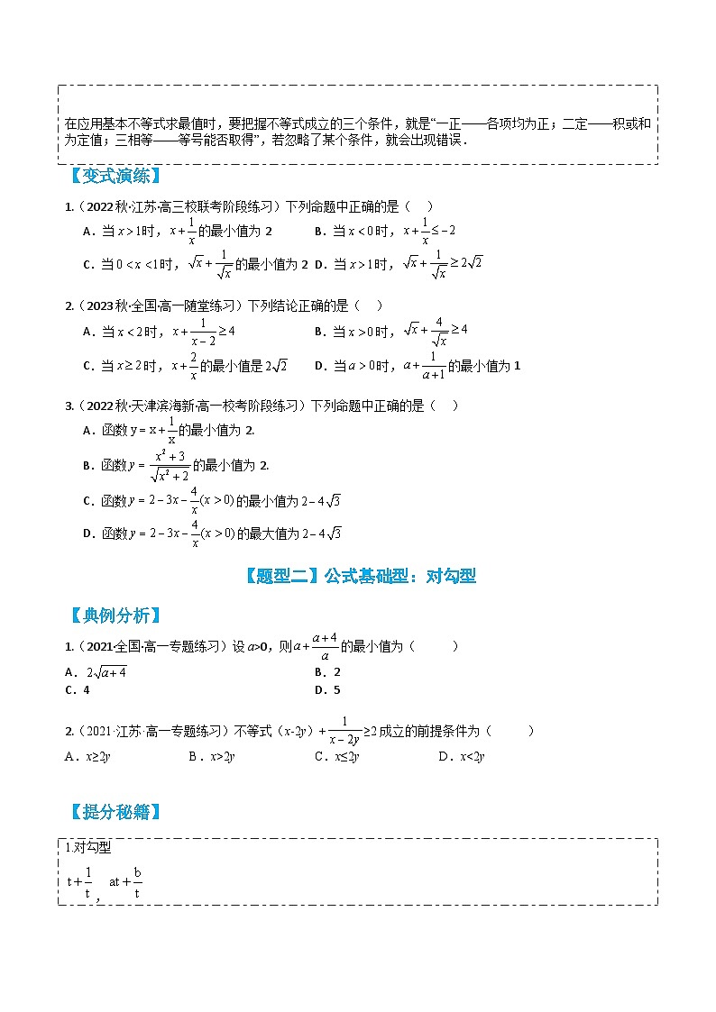 专题2-2 基本不等式16种题型归类（讲+练）-高一数学热点题型归纳与培优练（人教A版必修第一册）02