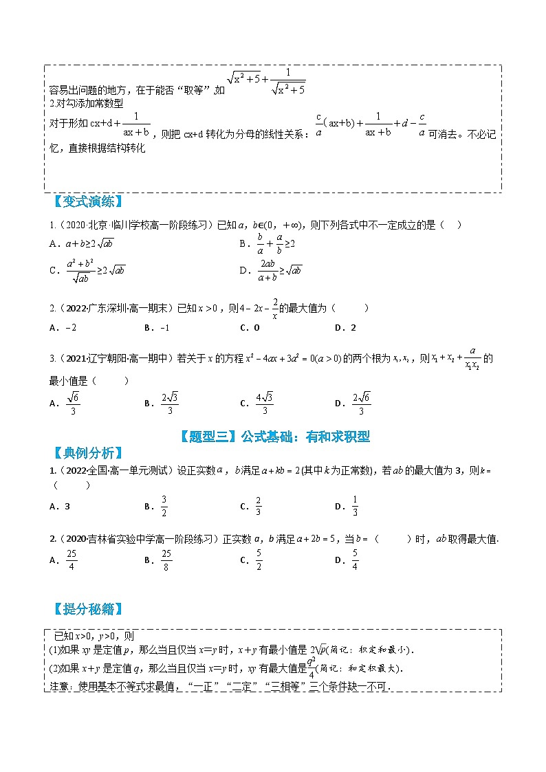 专题2-2 基本不等式16种题型归类（讲+练）-高一数学热点题型归纳与培优练（人教A版必修第一册）03