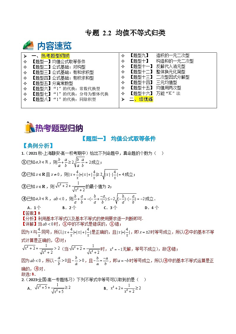 专题2-2 基本不等式16种题型归类（讲+练）-高一数学热点题型归纳与培优练（人教A版必修第一册）01