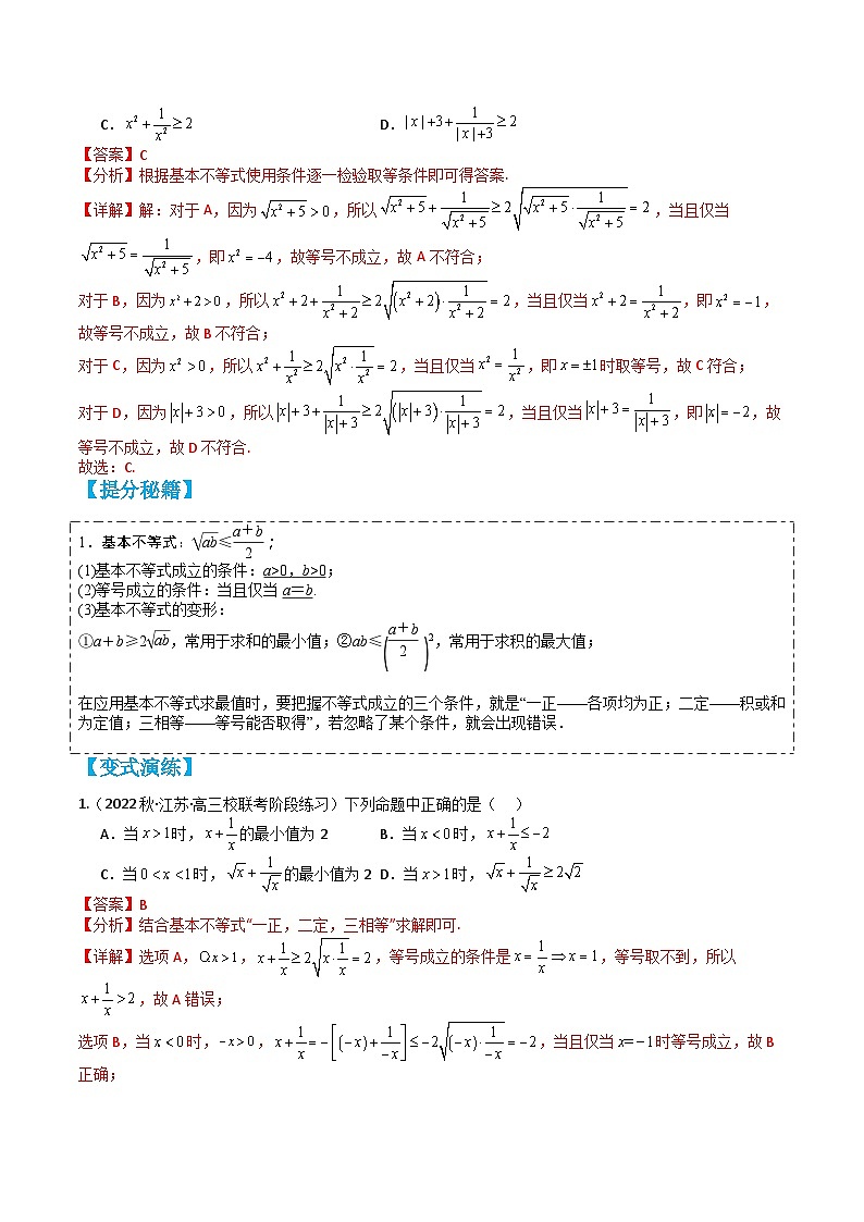 专题2-2 基本不等式16种题型归类（讲+练）-高一数学热点题型归纳与培优练（人教A版必修第一册）02