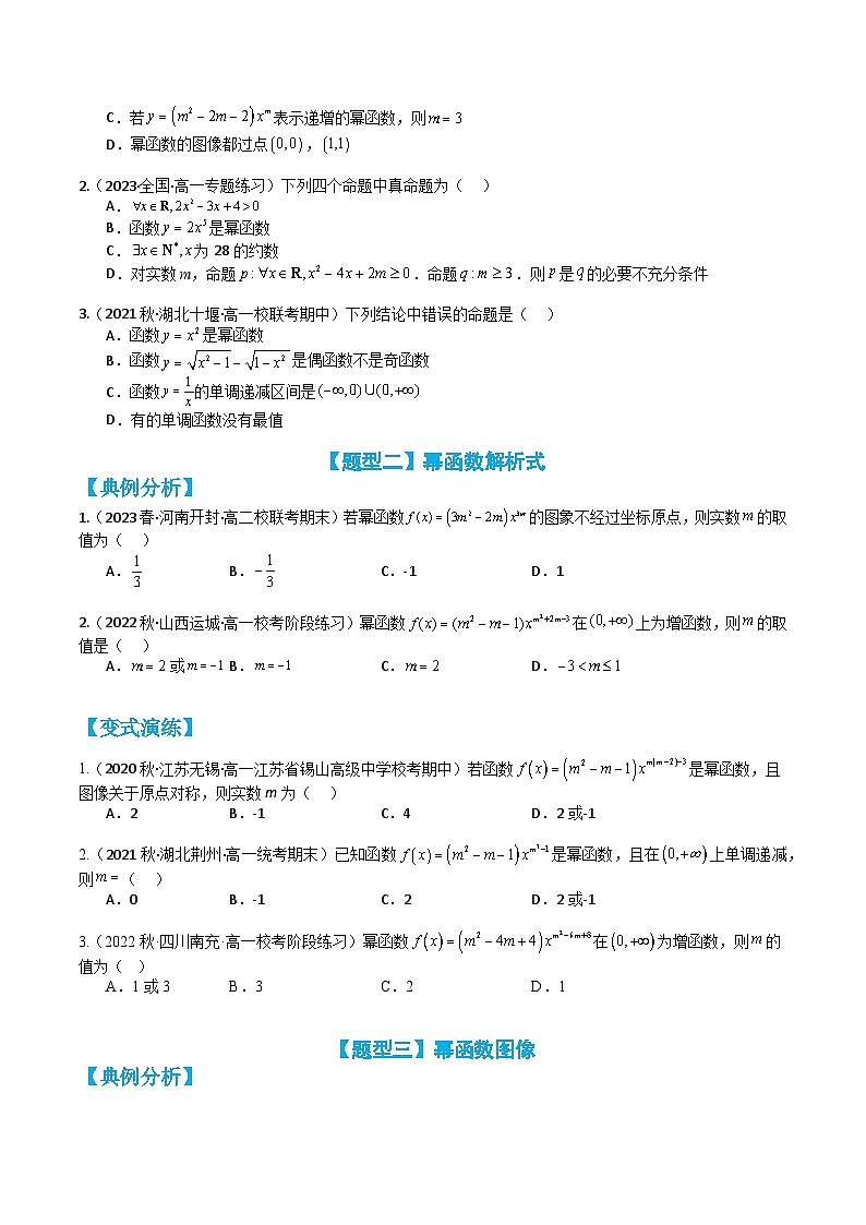 专题3-5 幂函数11种题型归类（讲+练）-高一数学热点题型归纳与培优练（人教A版必修第一册）02