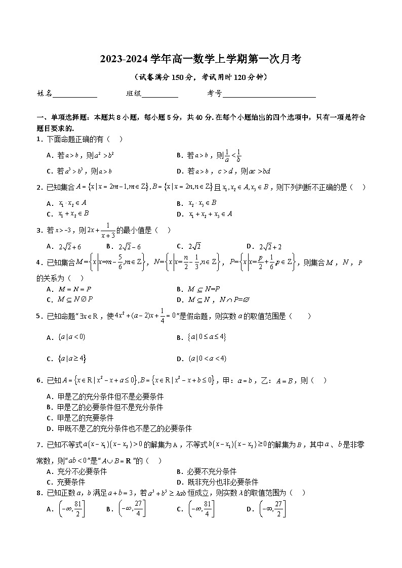 高一上学期第一次月考数学模拟试卷（集合与常用逻辑用语+一元二次函数、方程和不等式）-高一数学热点题型归纳与培优练（人教A版必修第一册）01