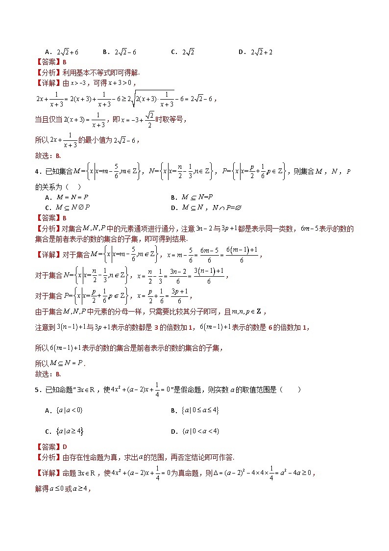 高一上学期第一次月考数学模拟试卷（集合与常用逻辑用语+一元二次函数、方程和不等式）-高一数学热点题型归纳与培优练（人教A版必修第一册）02