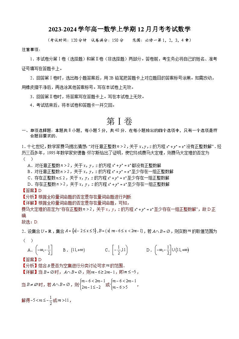 高一数学上学第三次月考（12月）模拟卷-高一数学热点题型归纳与培优练（人教A版必修第一册）01