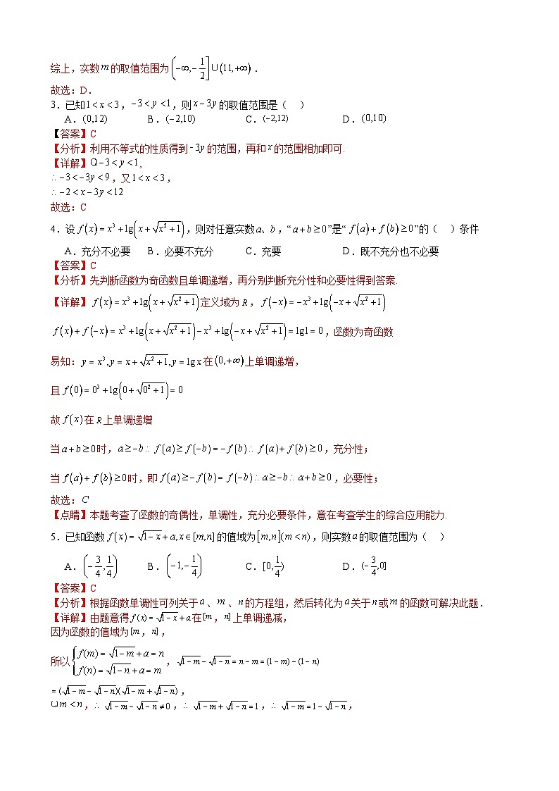 高一数学上学第三次月考（12月）模拟卷-高一数学热点题型归纳与培优练（人教A版必修第一册）02