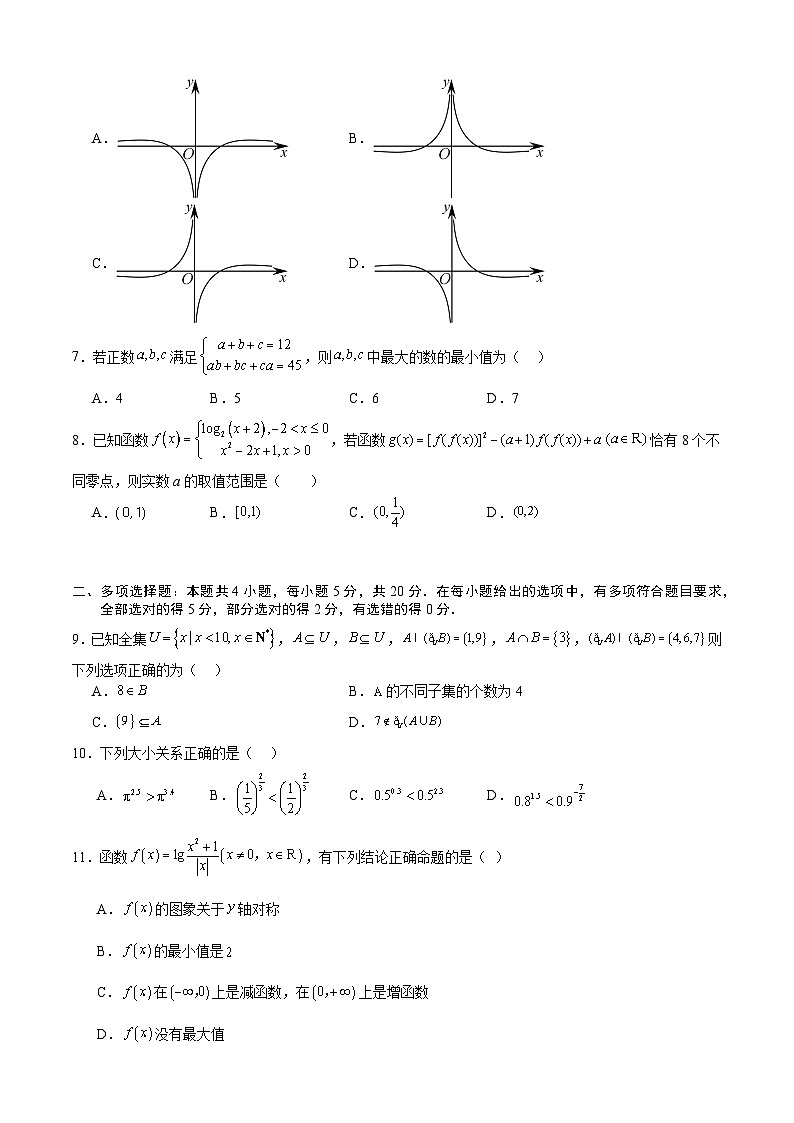 高一数学上学第三次月考（12月）模拟卷-高一数学热点题型归纳与培优练（人教A版必修第一册）02