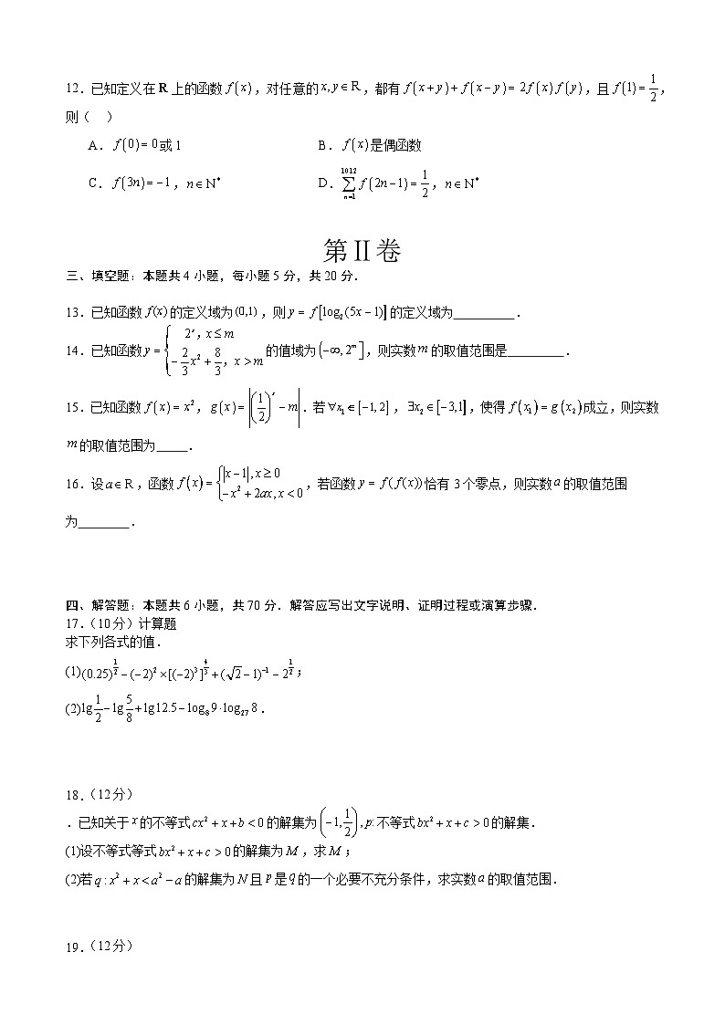 高一数学上学第三次月考（12月）模拟卷-高一数学热点题型归纳与培优练（人教A版必修第一册）03