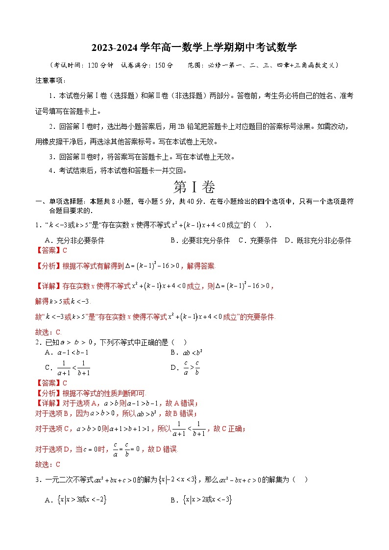 高一数学上学期（12月）月考模拟卷（到三角函数定义）-高一数学热点题型归纳与培优练（人教A版必修第一册）01