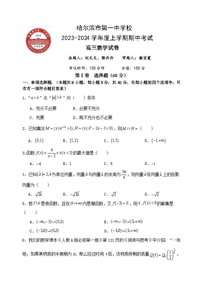 2023-2024学年度上学期期中考试高三数学试卷第1页