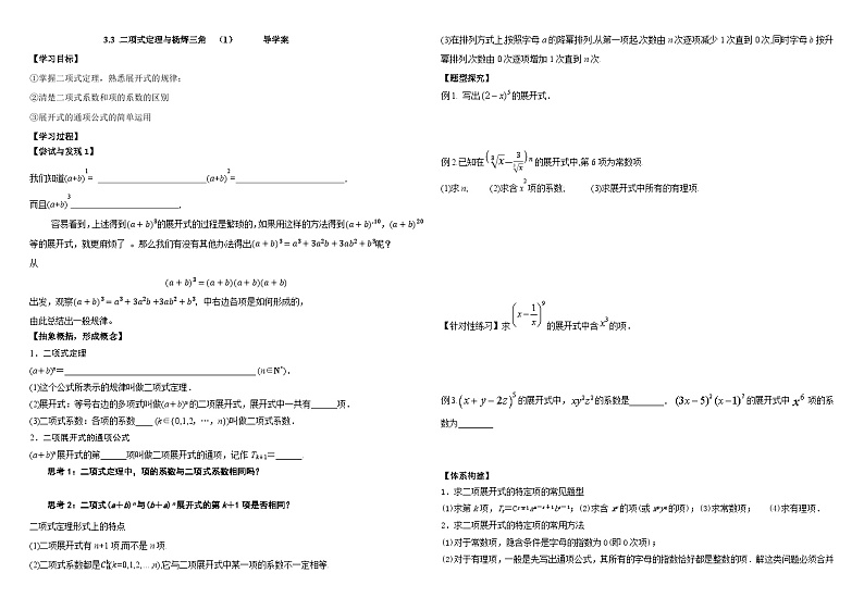 3.3二项式定理及杨辉三角(1)导学案——2023-2024学年高二上学期数学人教版B选修二第1页