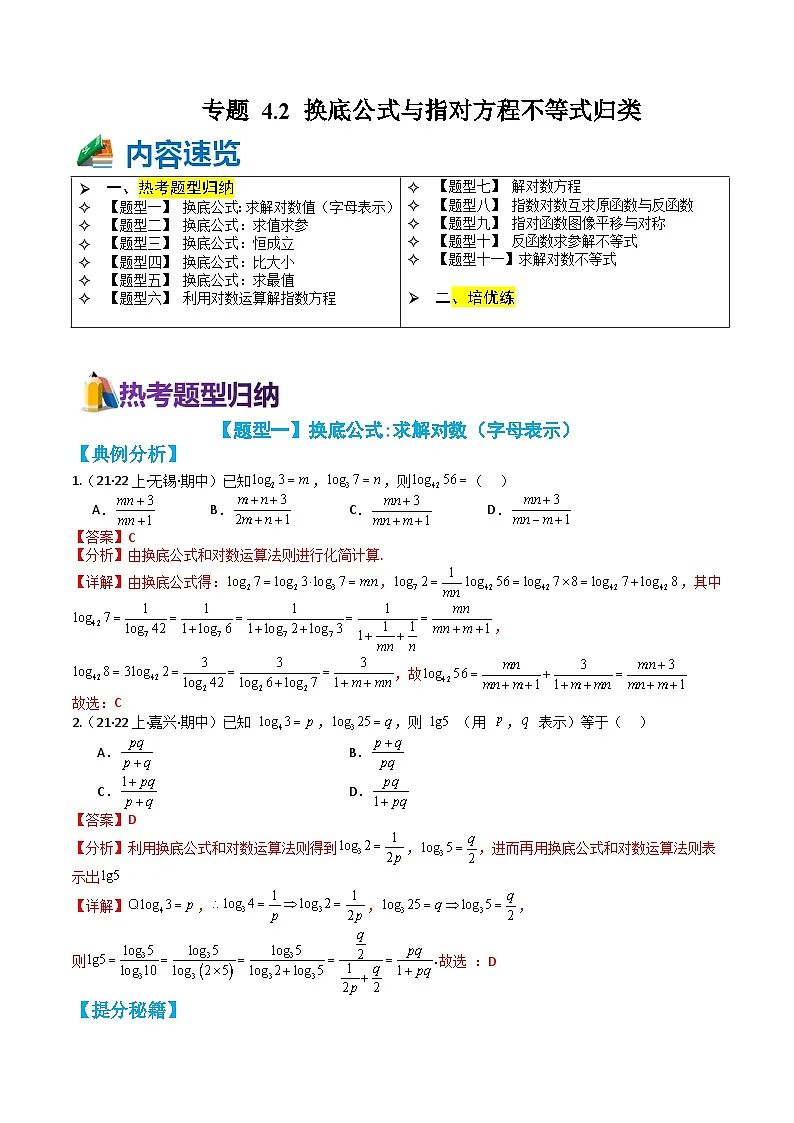 专题4-2 换底公式与指对方程不等式归类（解析版）第1页