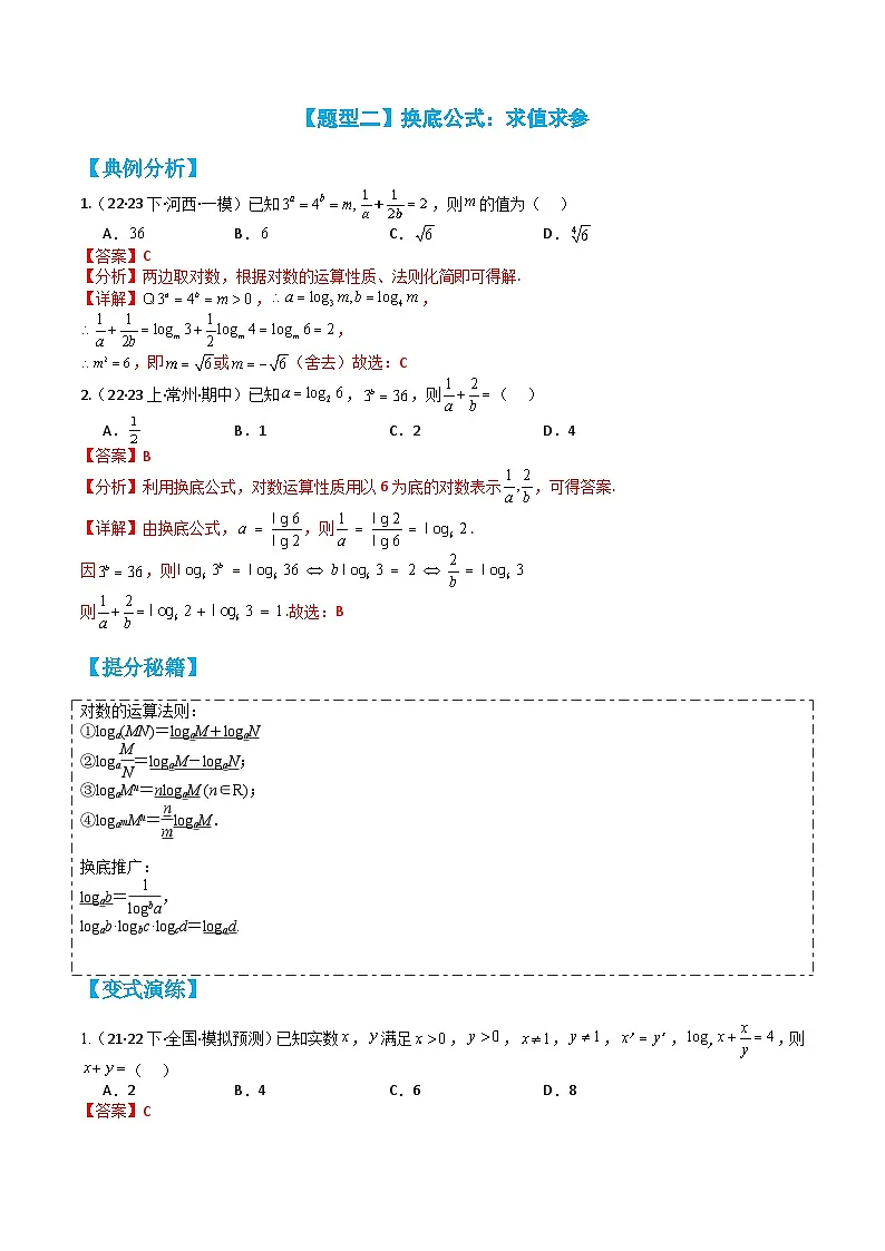 专题4-2 换底公式与指对方程不等式归类（解析版）第3页