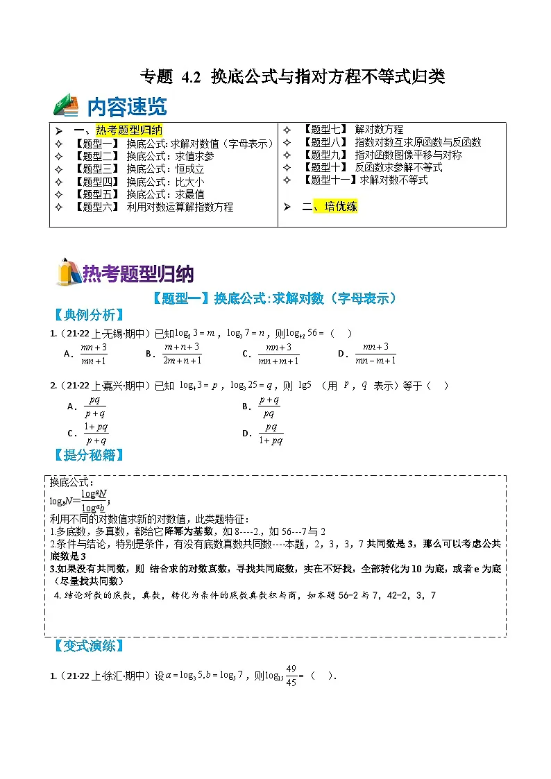 专题4-2 换底公式与指对方程不等式归类（原卷版）第1页
