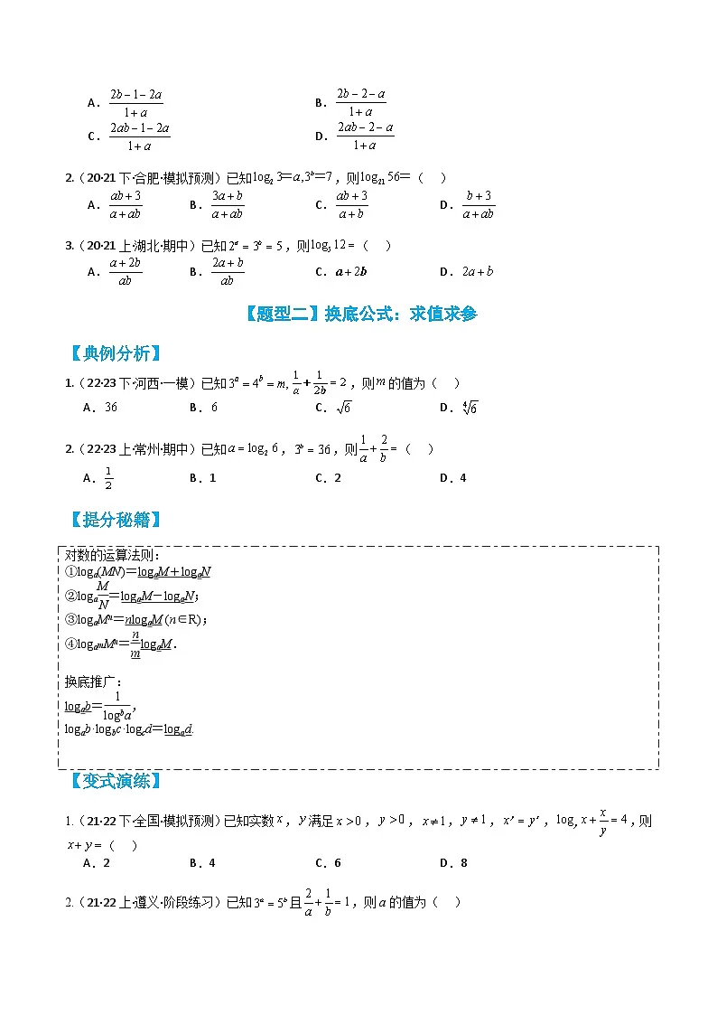 专题4-2 换底公式与指对方程不等式归类（原卷版）第2页