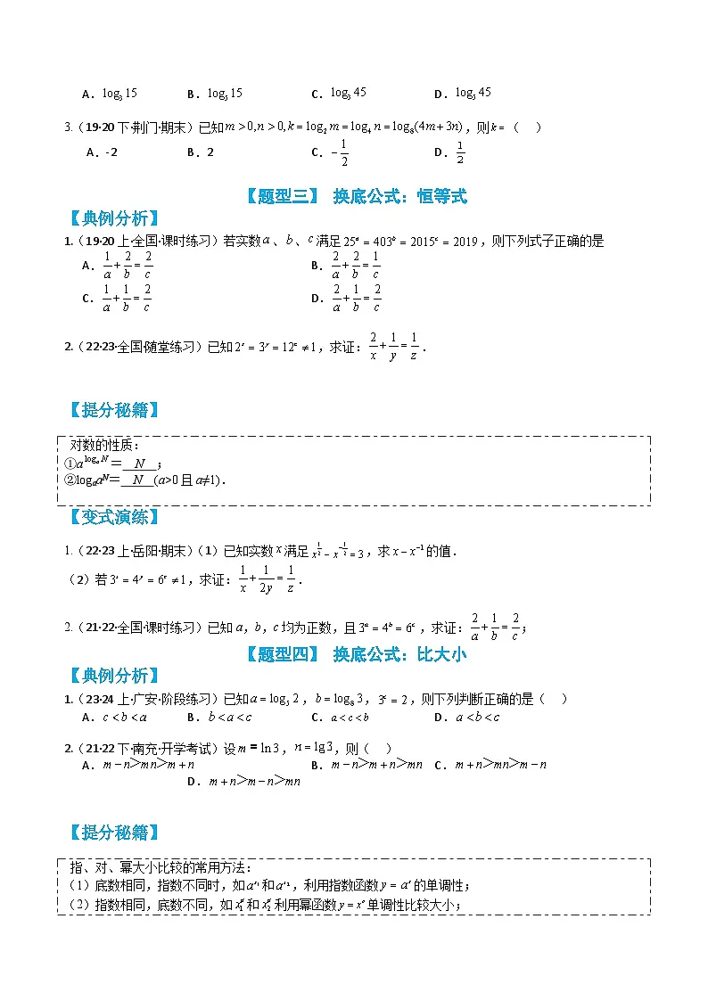 专题4-2 换底公式与指对方程不等式归类（原卷版）第3页