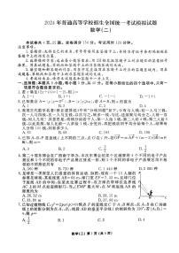 2024届普通高等学校招生全国统一考试模拟（二）数学试题【新高考卷】