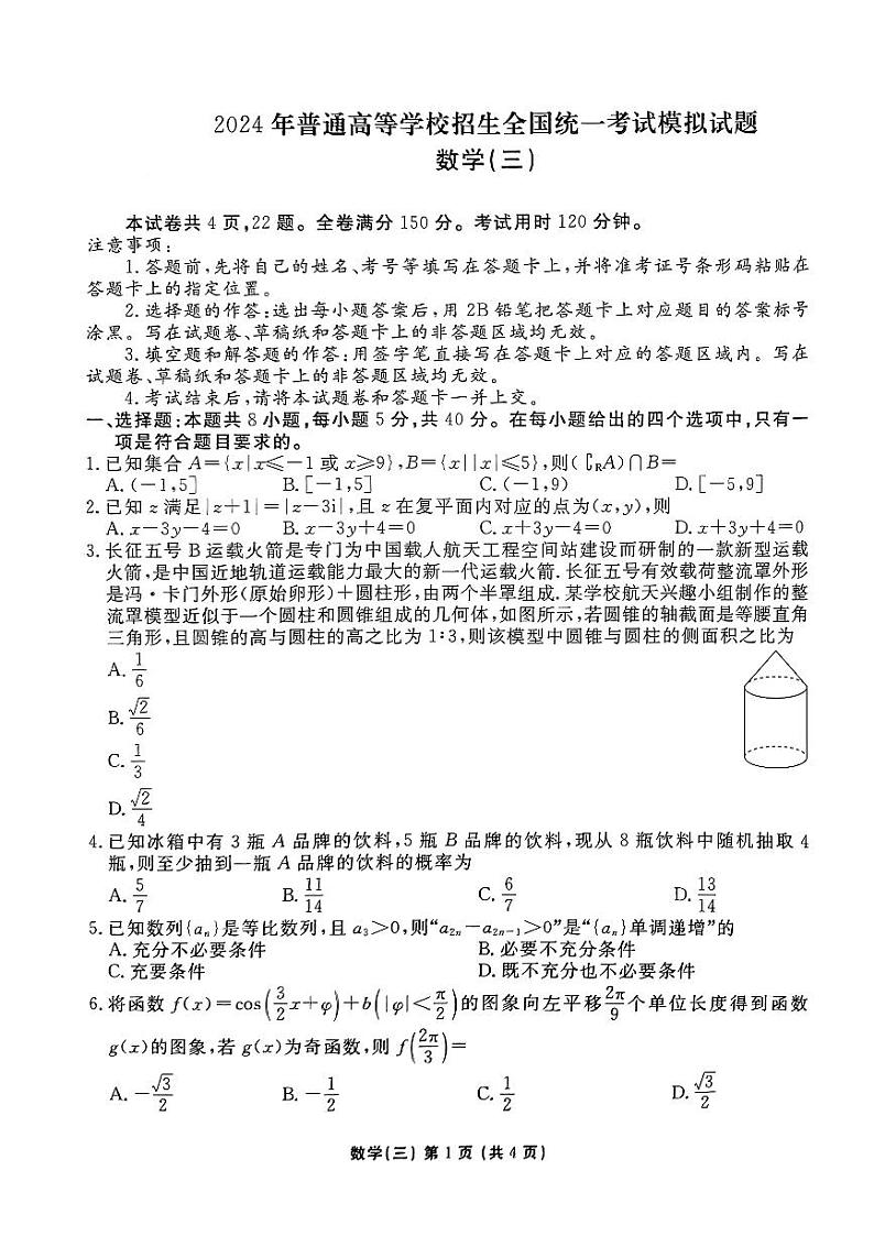 2024届普通高等学校招生全国统一考试模拟（三）数学试题【新高考卷】01