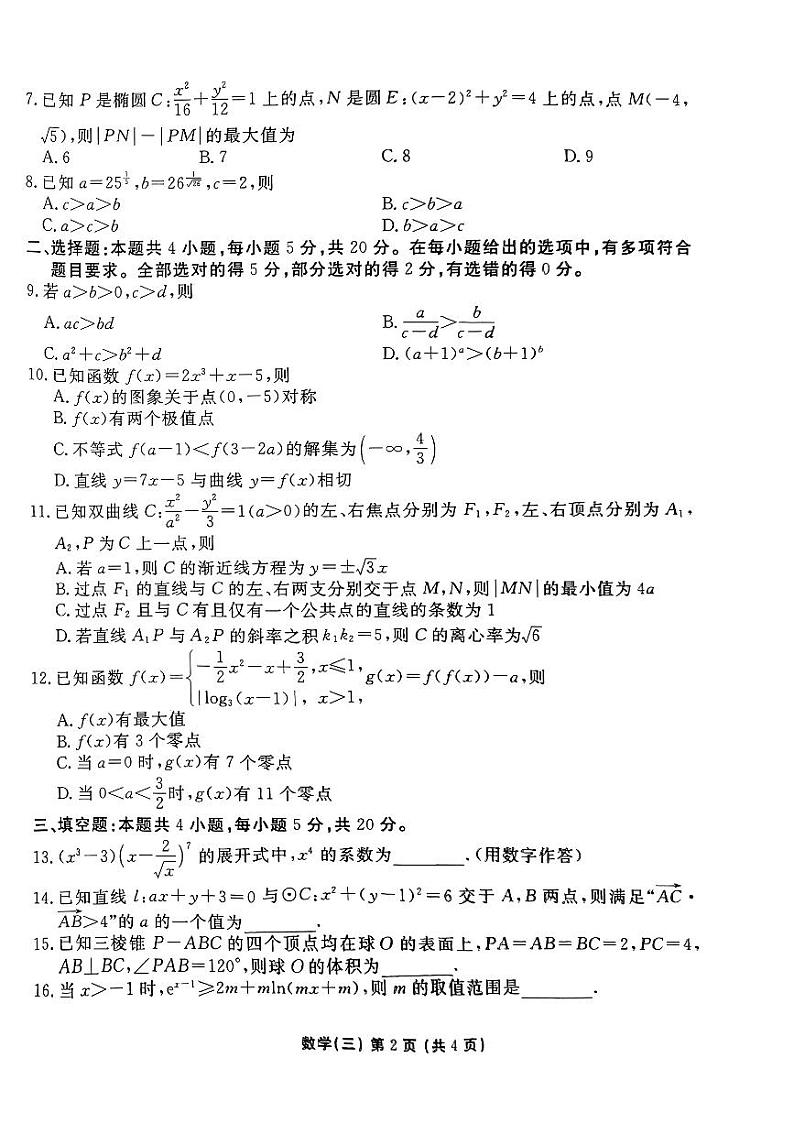 2024届普通高等学校招生全国统一考试模拟（三）数学试题【新高考卷】02