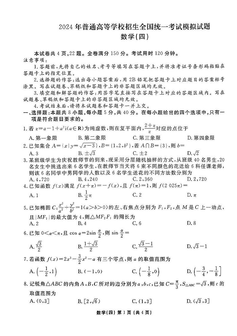 2024届普通高等学校招生全国统一考试模拟（四）数学试题【新高考卷】第1页