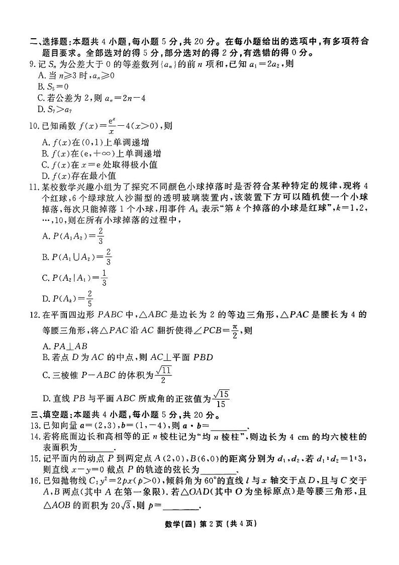 2024届普通高等学校招生全国统一考试模拟（四）数学试题【新高考卷】第2页
