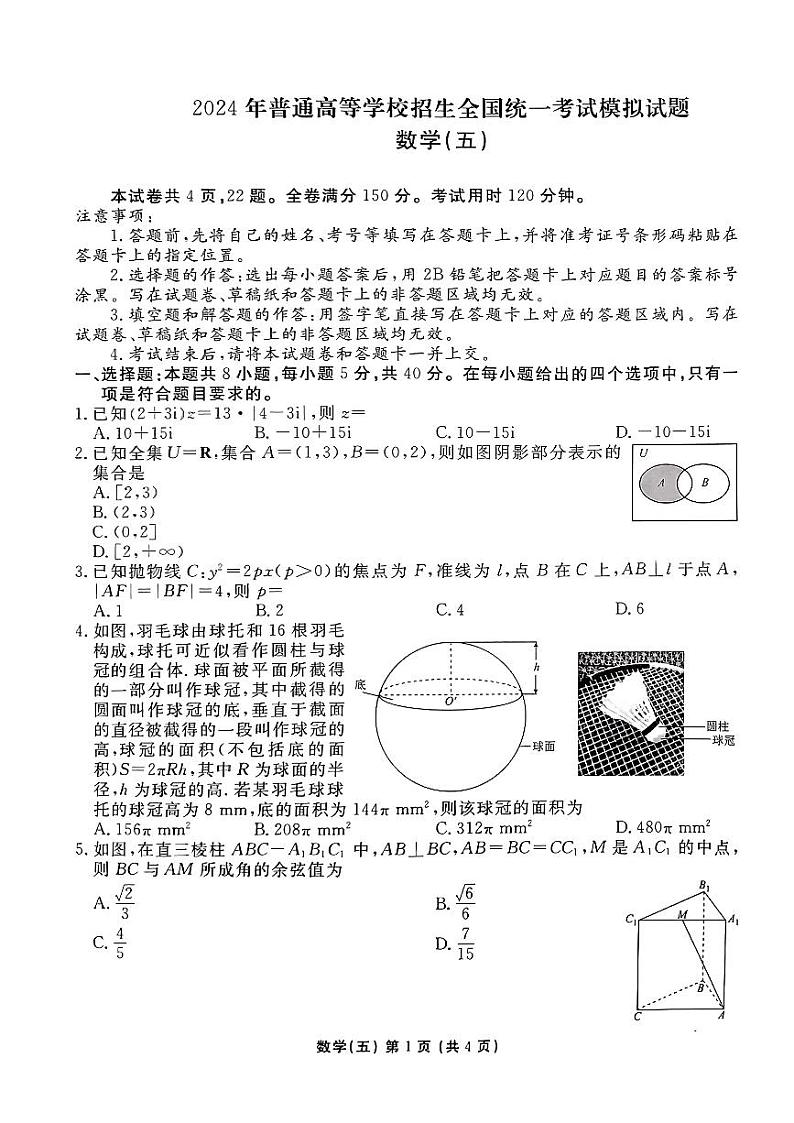 2024届普通高等学校招生全国统一考试模拟（五）数学试题【新高考卷】第1页