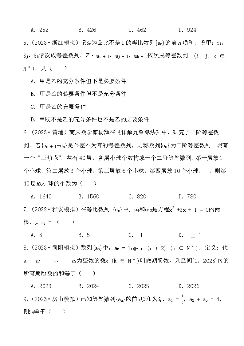 2024年高三数学二轮备考模拟试题演练之数列第2页