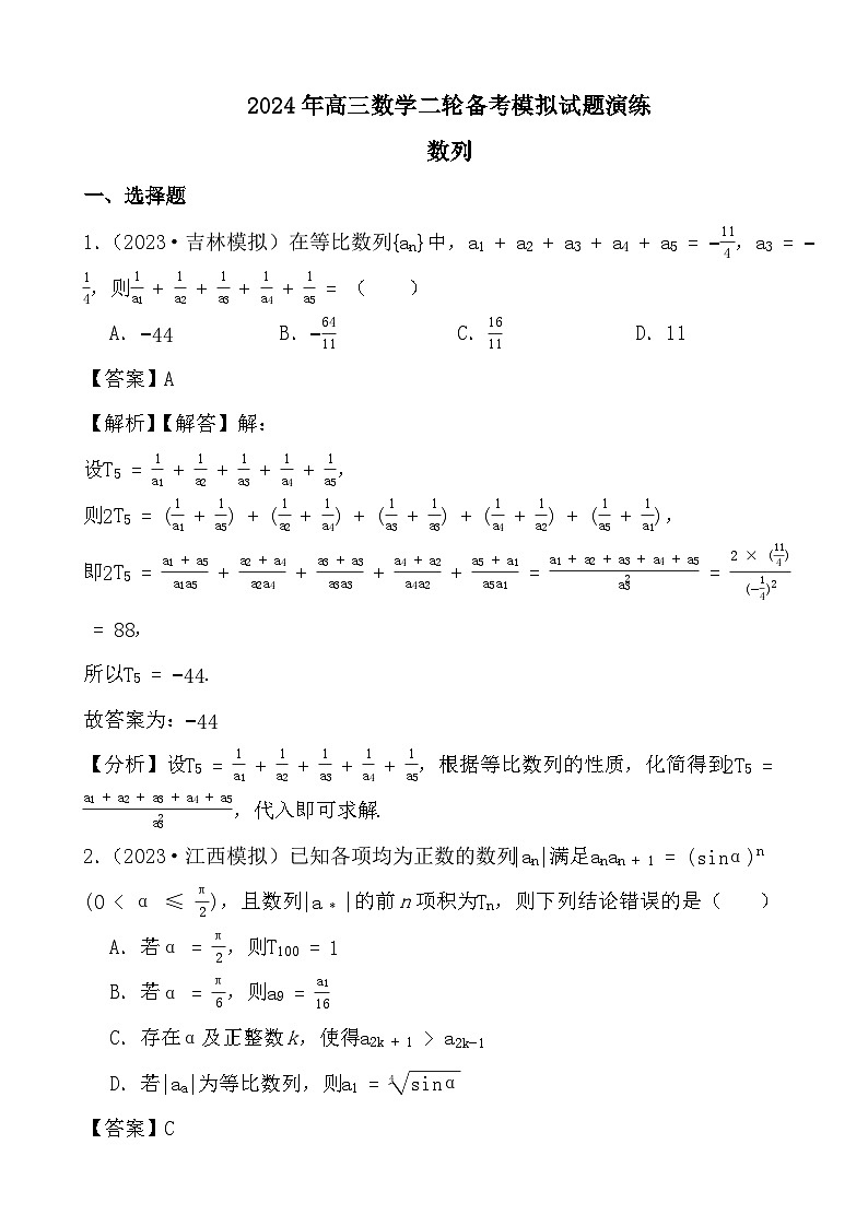 2024年高三数学二轮备考模拟试题演练之数列（解析）第1页