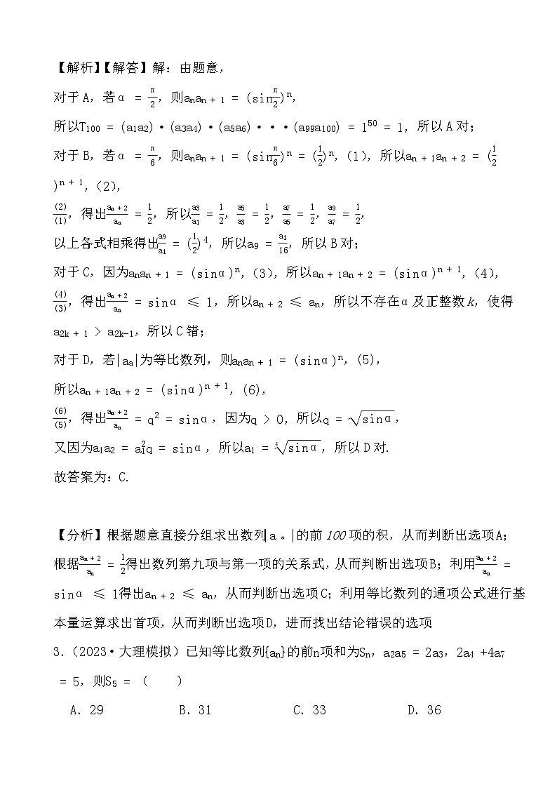 2024年高三数学二轮备考模拟试题演练之数列（解析）第2页