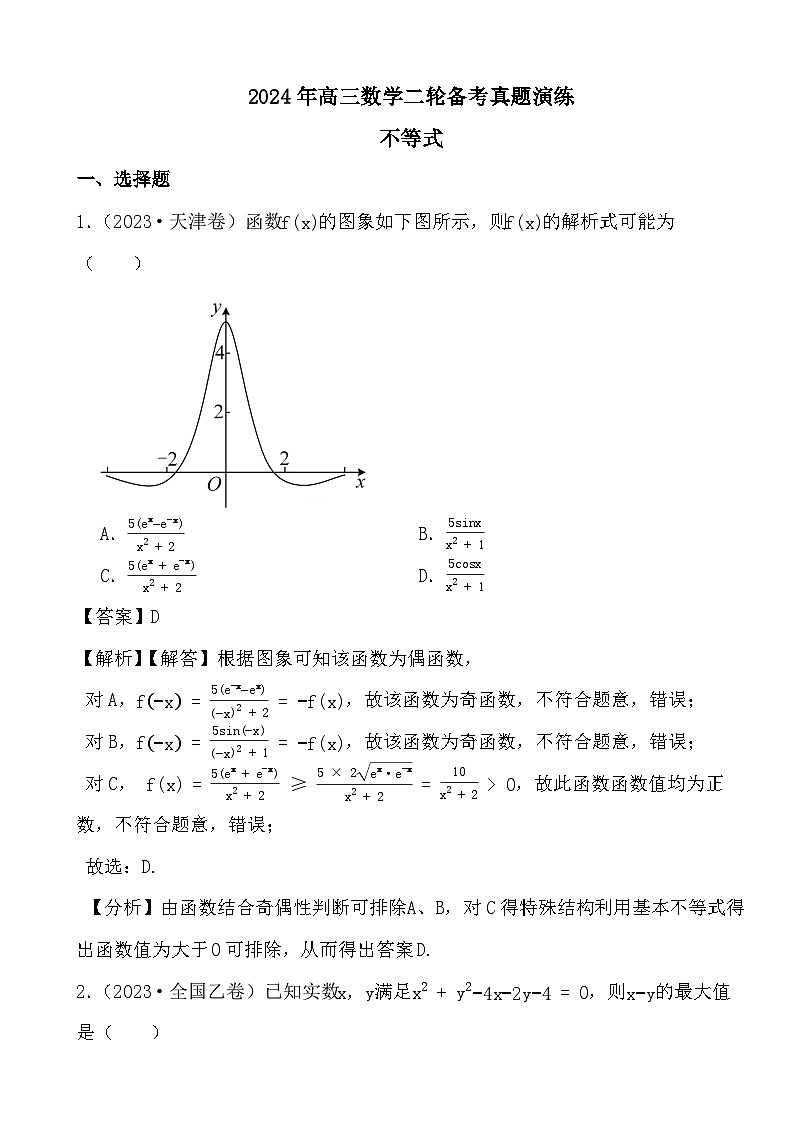 2024年高三数学二轮备考真题演练之不等式(解析)第1页