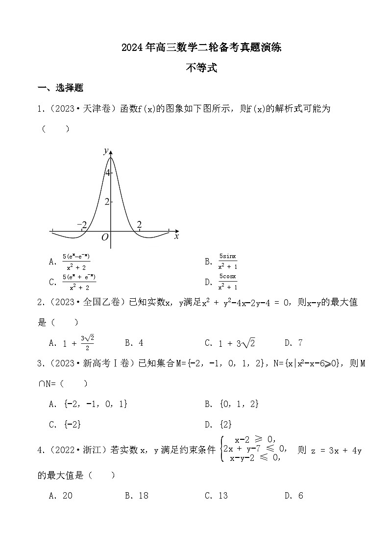 2024年高三数学二轮备考真题演练之不等式第1页