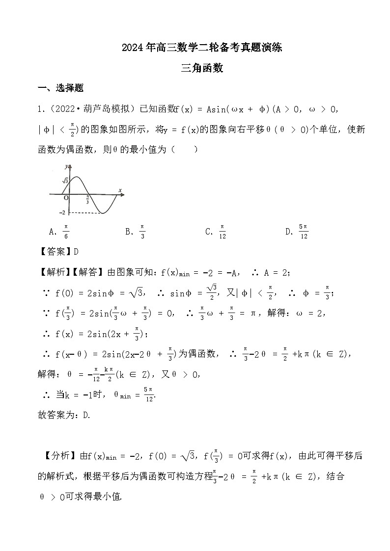 2024年高三数学二轮备考真题演练之三角函数（解析）第1页