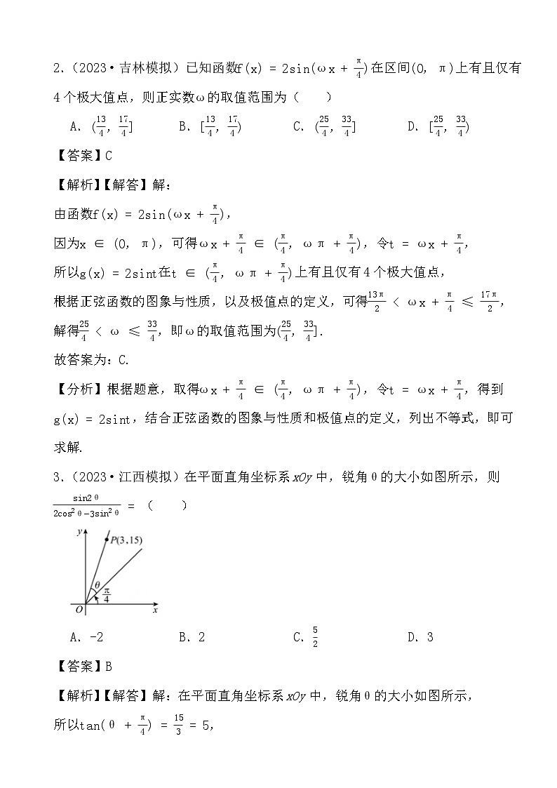 2024年高三数学二轮备考真题演练之三角函数（解析）第2页
