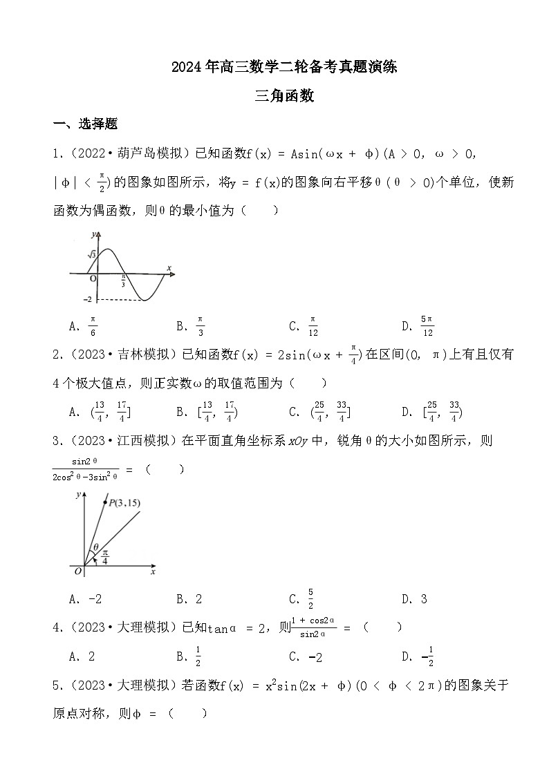 2024年高三数学二轮备考真题演练之三角函数第1页