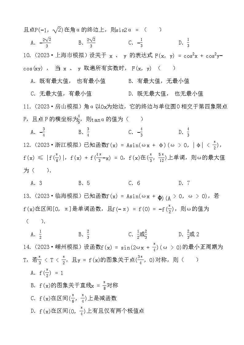 2024年高三数学二轮备考真题演练之三角函数第3页