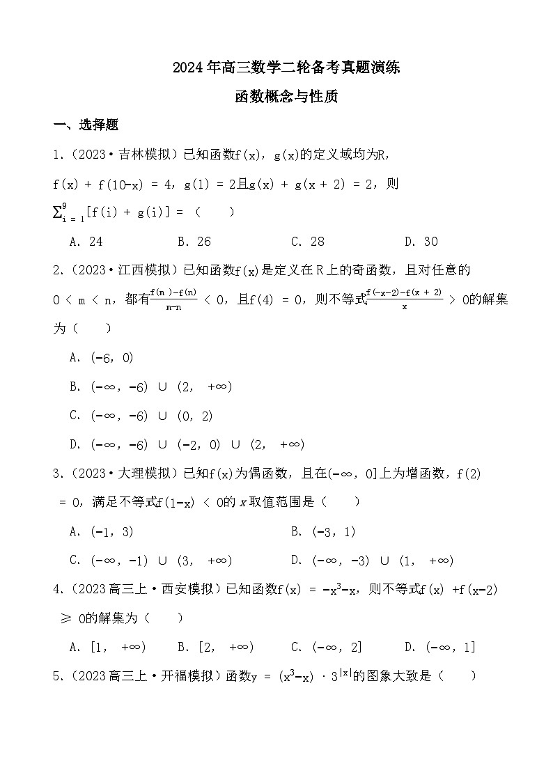 2024年高三数学二轮备考真题演练之函数概念与性质第1页