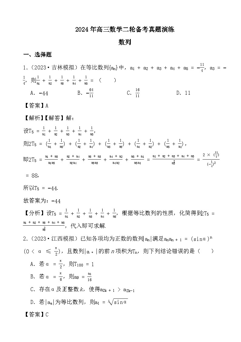2024年高三数学二轮备考真题演练之数列（解析）第1页