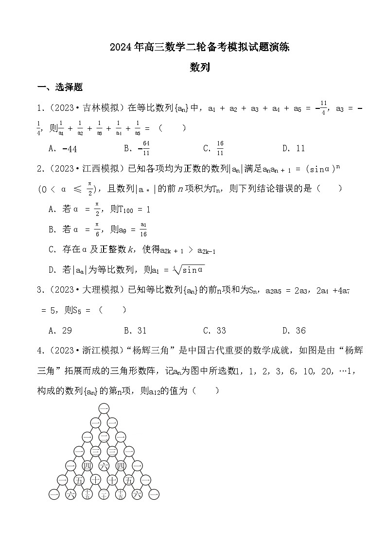 2024年高三数学二轮备考真题演练之数列第1页