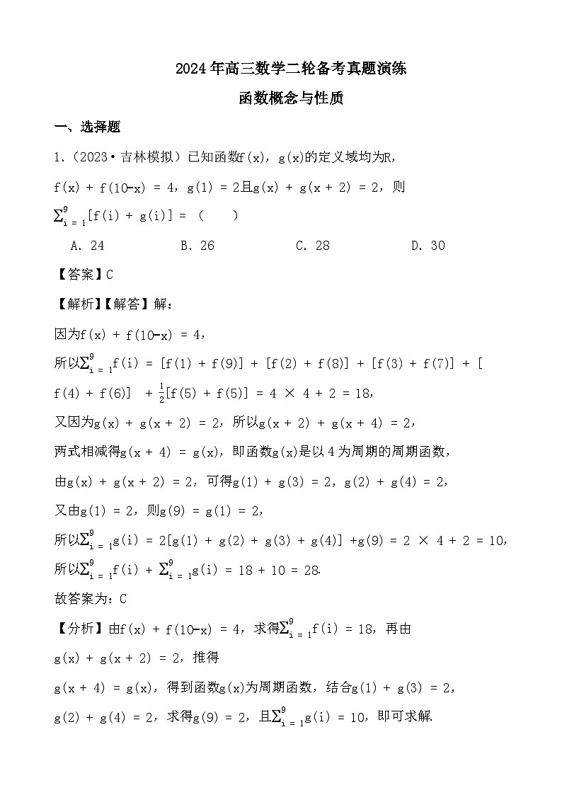 2024年高三数学二轮备考真题演练之函数概念与性质(解析)第1页