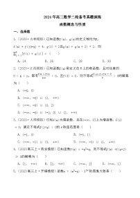 2024年高三数学二轮备考真题演练之函数概念与性质
