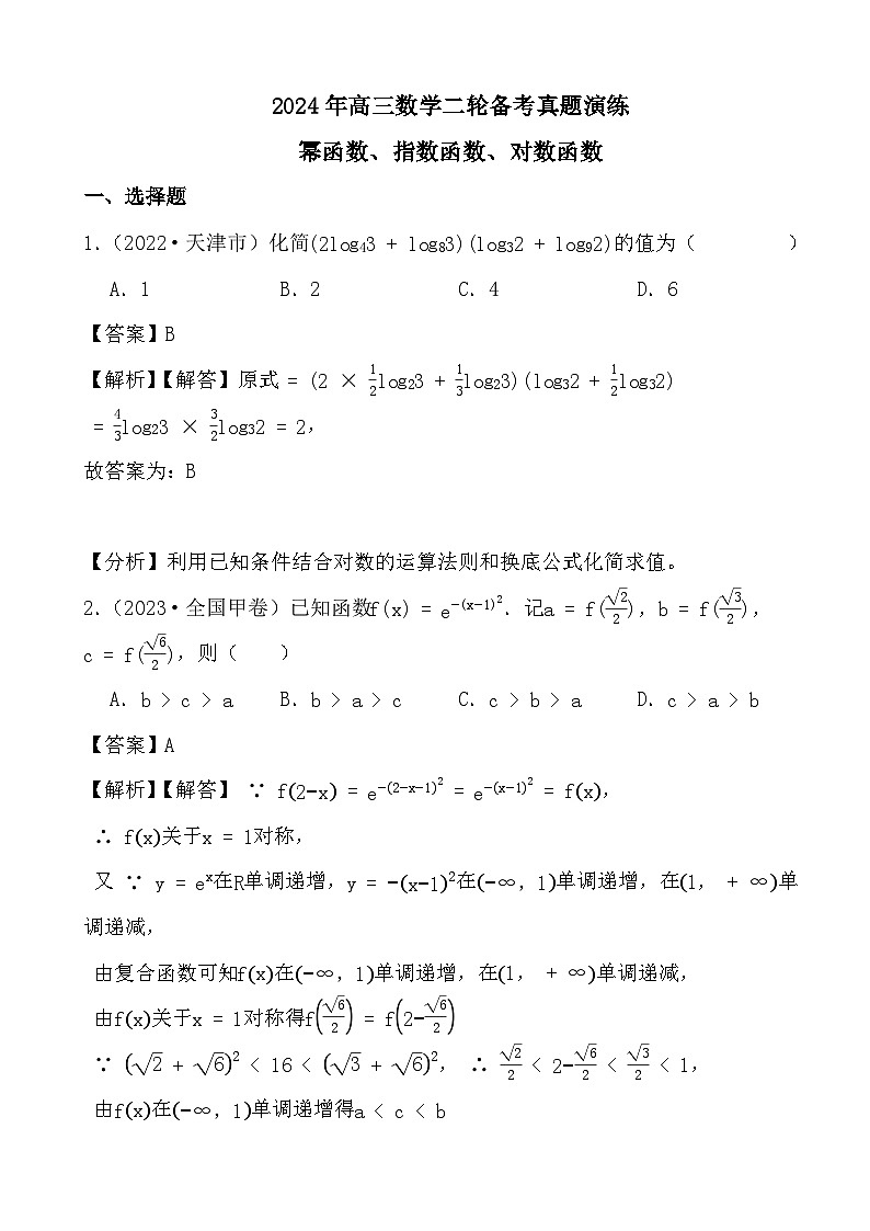 2024年高三数学二轮备考真题演练之幂函数、指数函数、对数函数(解析)第1页