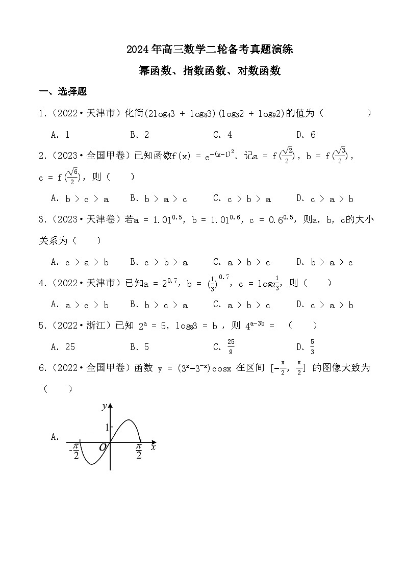 2024年高三数学二轮备考真题演练之幂函数、指数函数、对数函数01