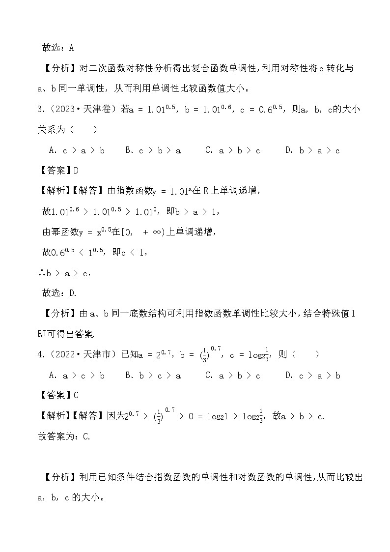 2024年高三数学二轮备考真题演练之幂函数、指数函数、对数函数(解析)第2页